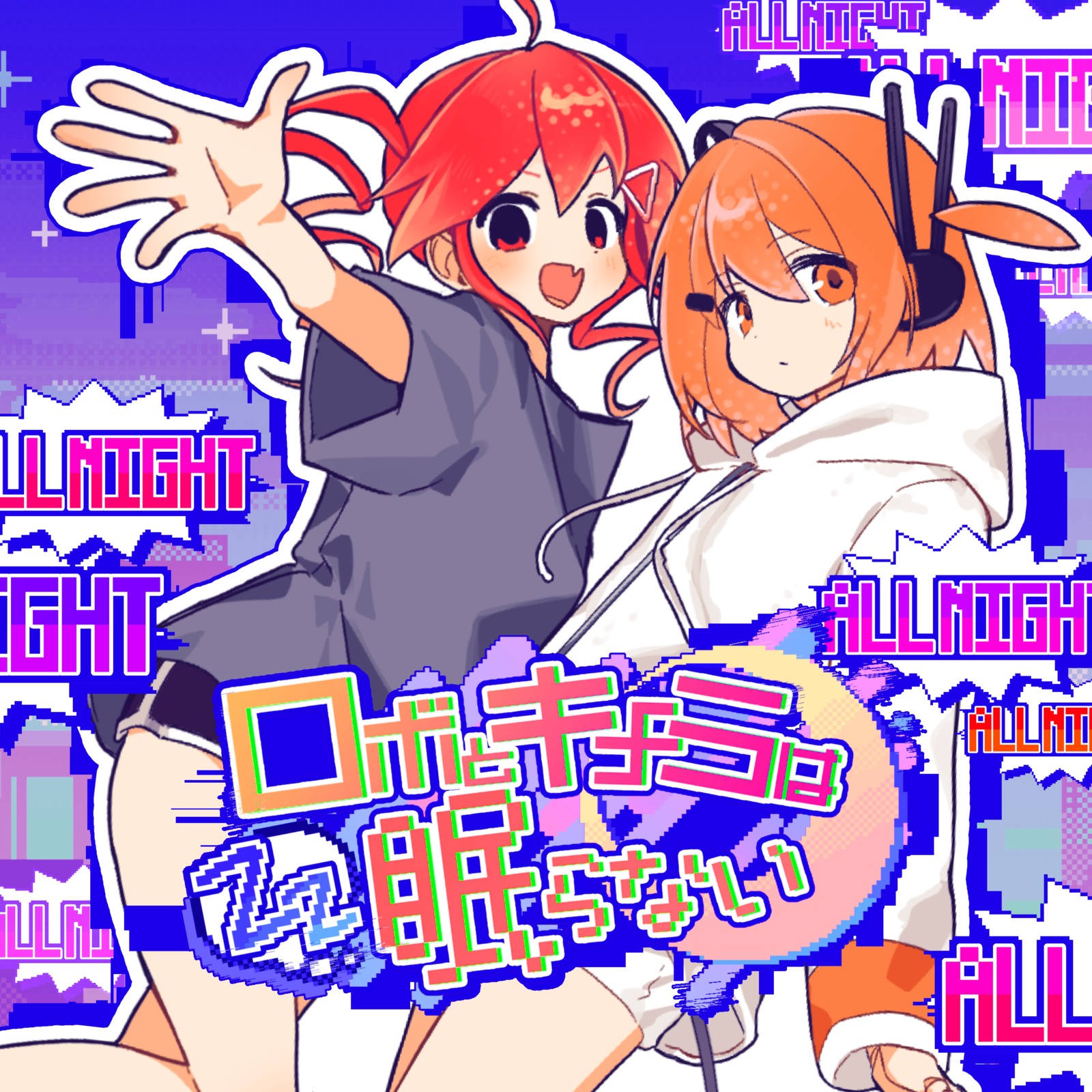 Album cover for ロボとキメラは眠らない