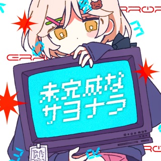Album cover for 未完成なサヨナラ