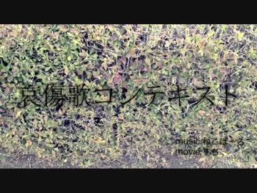 Album cover for 哀傷歌コンテキスト