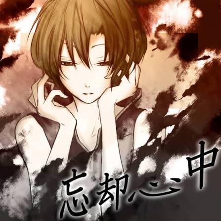 Album cover for 忘却心中