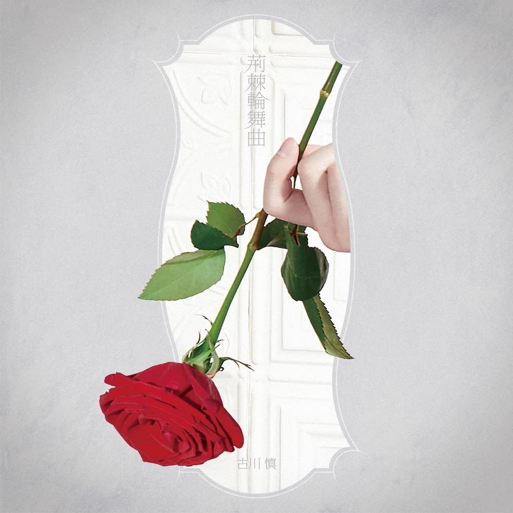 Album cover for 荊棘輪舞曲