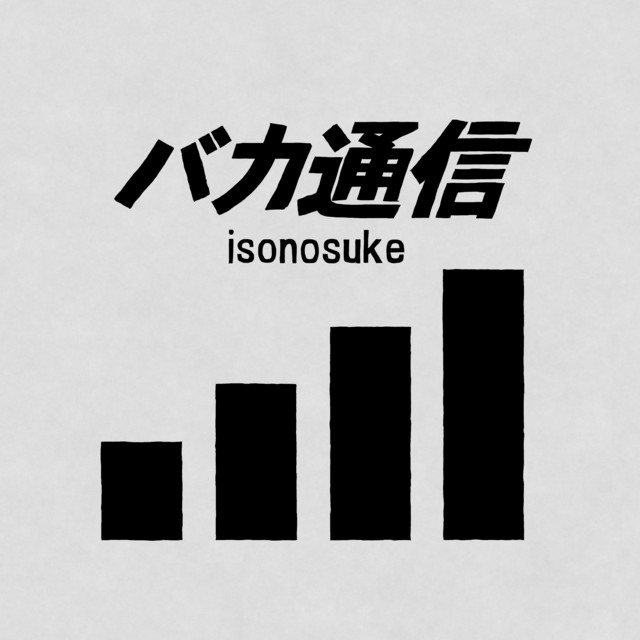 Album cover for バカ通信