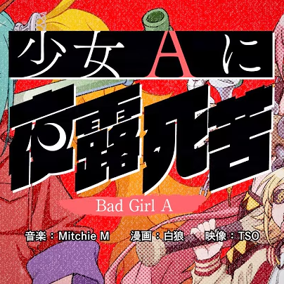 Album cover for 少女Aに夜露死苦