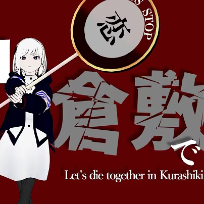 Album cover for 心中なら倉敷で