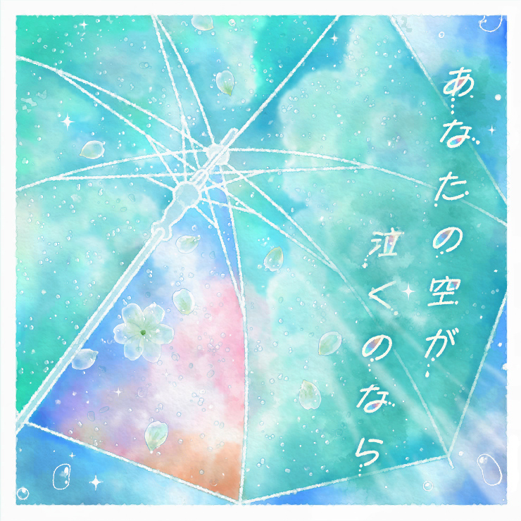 Album cover for あなたの空が泣くのなら