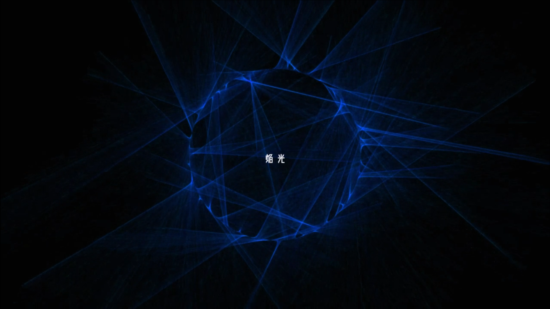 Album cover for 焔光