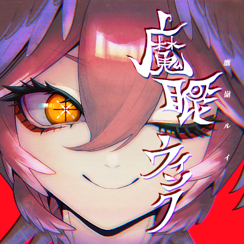 Album cover for 魔眼ウインク