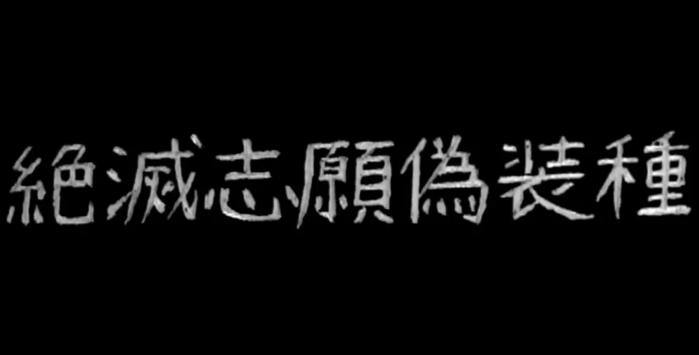 Cover art for 絶滅志願偽装種