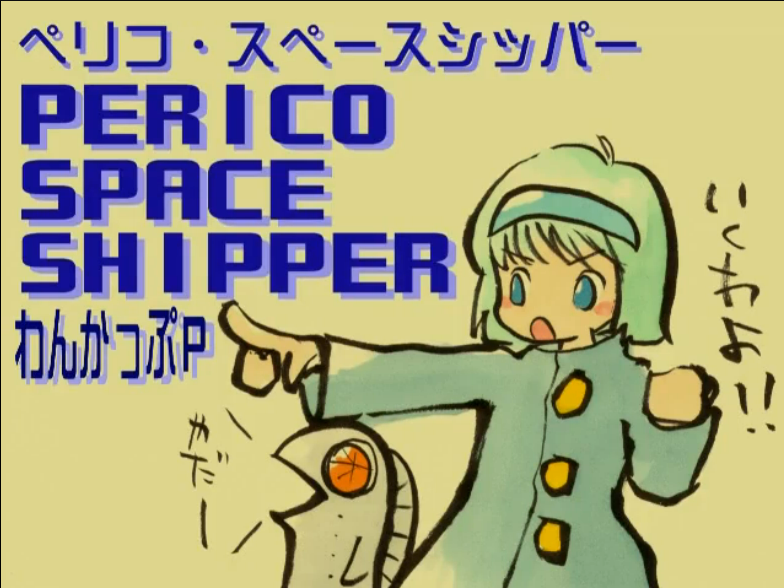 Album cover for ペリコ・スペースシッパー