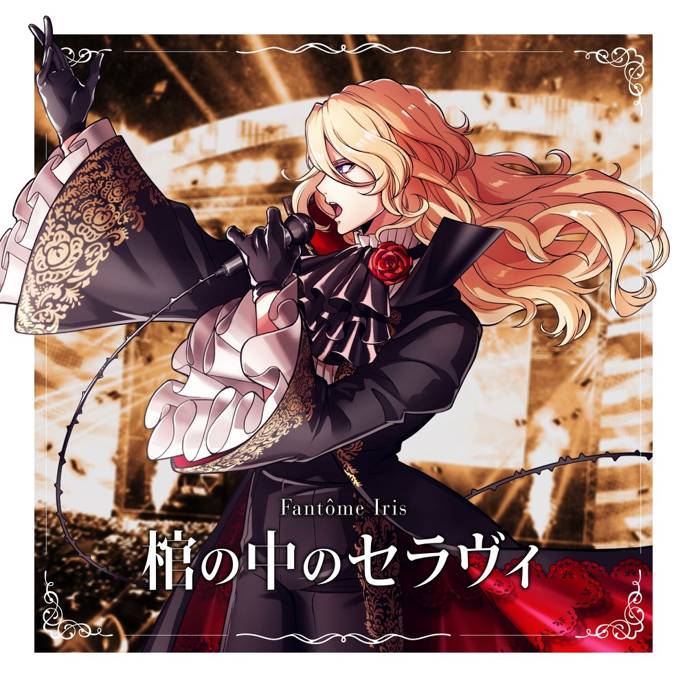 Cover art for 棺の中のセラヴィ