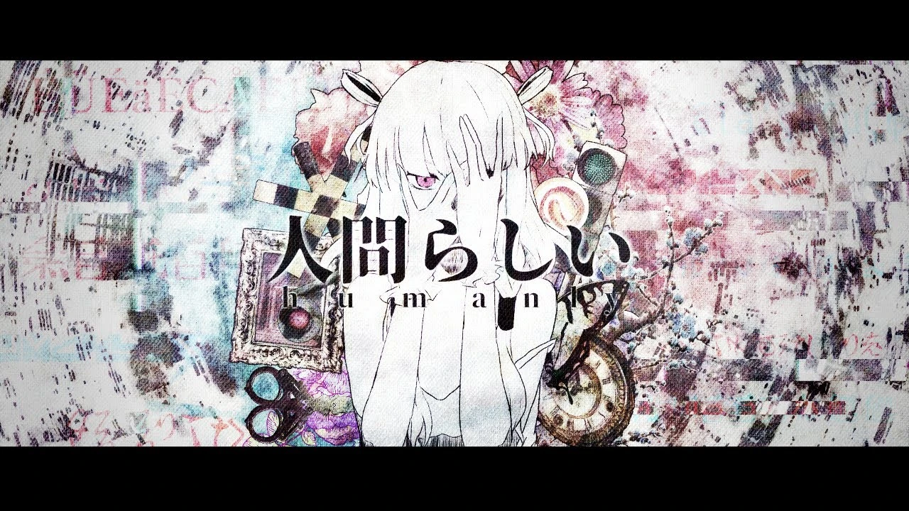 Album cover for 人間らしい
