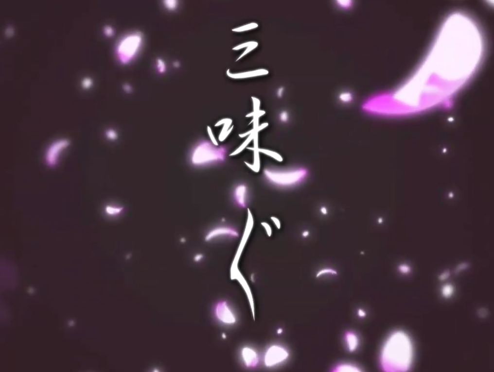 Album cover for 三味ぐ-シャミジャミ