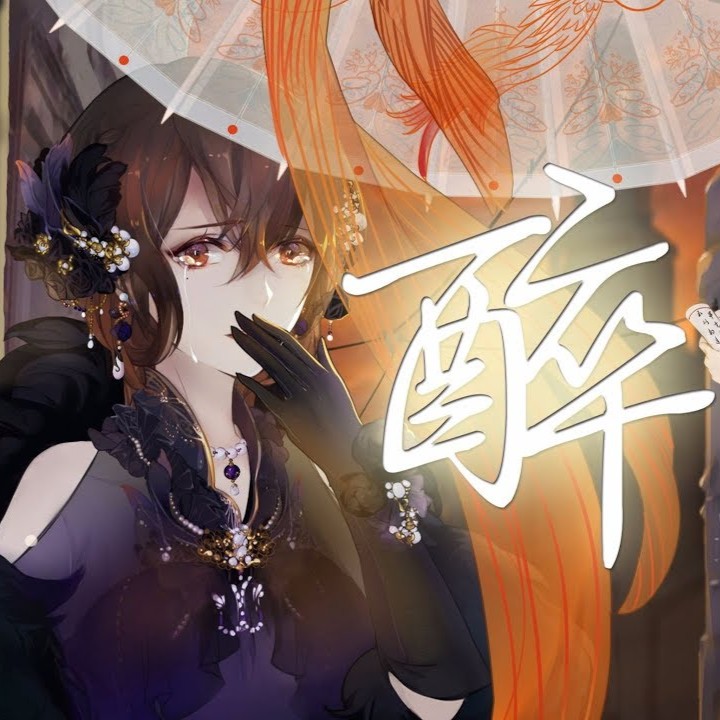 Album cover for 醉 (Zui)