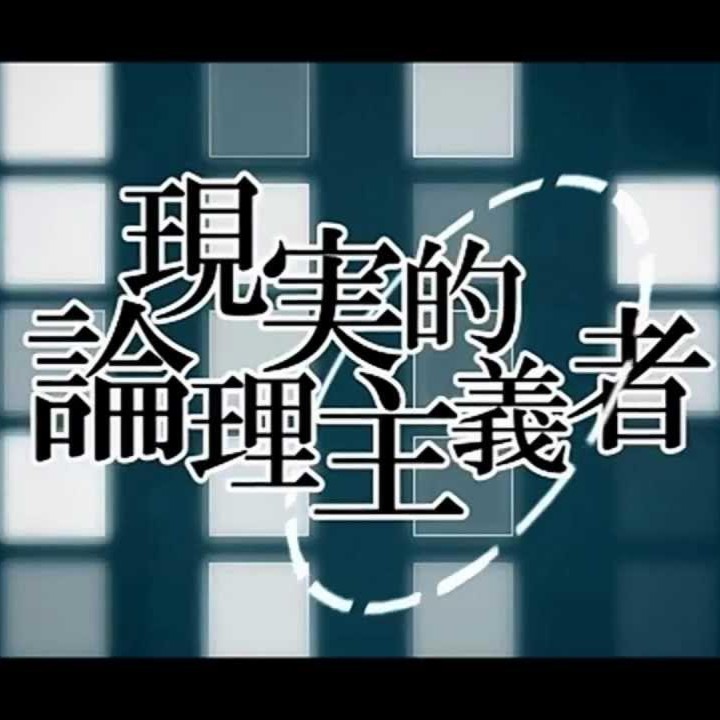 Album cover for 現実的論理主義者