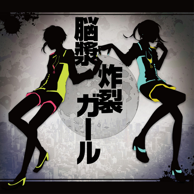 Cover art for 脳漿炸裂ガール