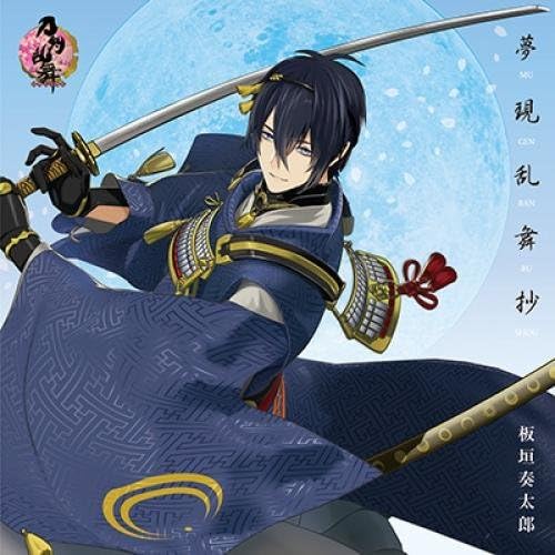 Album cover for 夢現乱舞抄