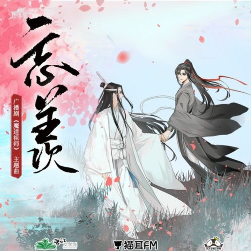 Cover art for 忘羡