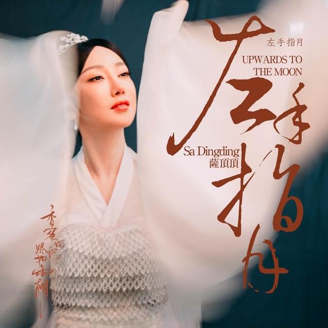 Album cover for 左手指月