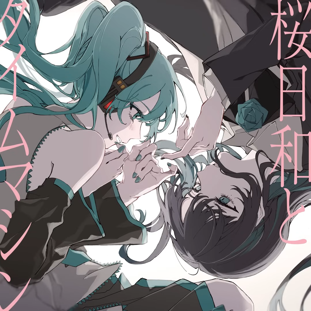Cover art for 桜日和とタイムマシン
