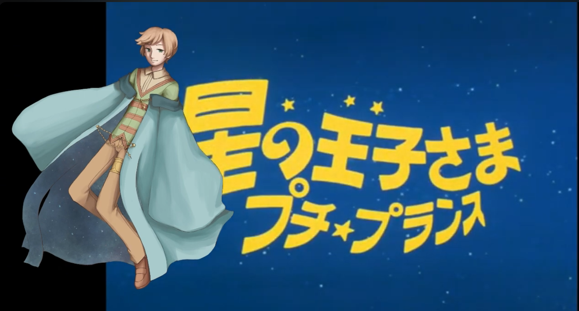 Album cover for 星の王子さま プチ・プリンス