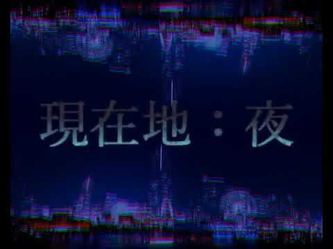 Cover art for 現在地:夜