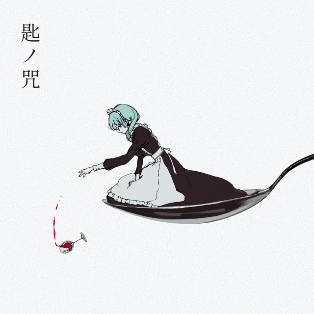 Album cover for 匙の咒