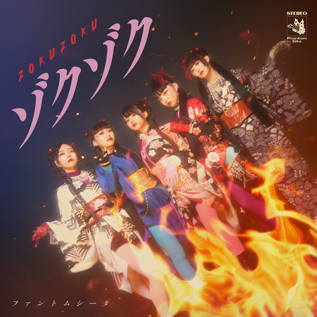 Cover art for ゾクゾク