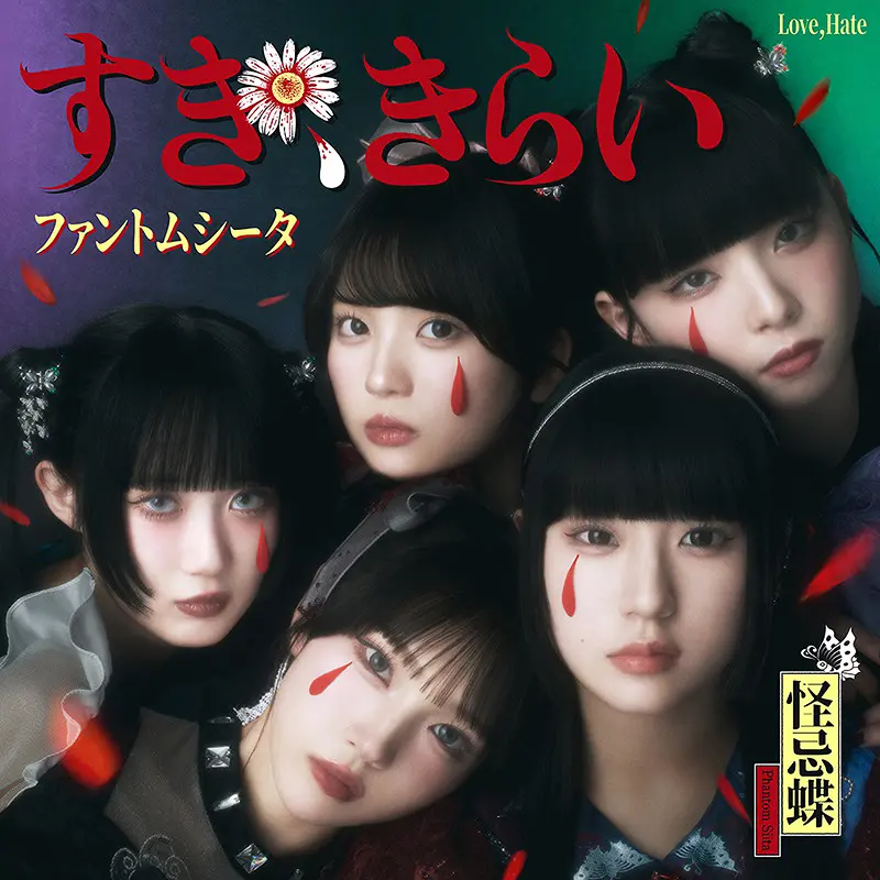 Album cover for すき、きらい