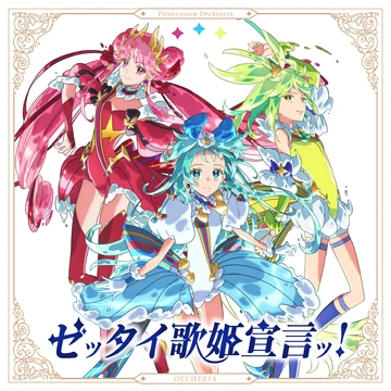 Album cover for ゼッタイ歌姫宣言ッ！