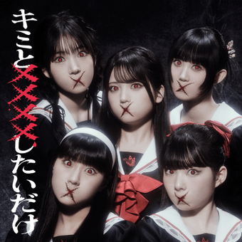 Album cover for キミと××××したいだけ