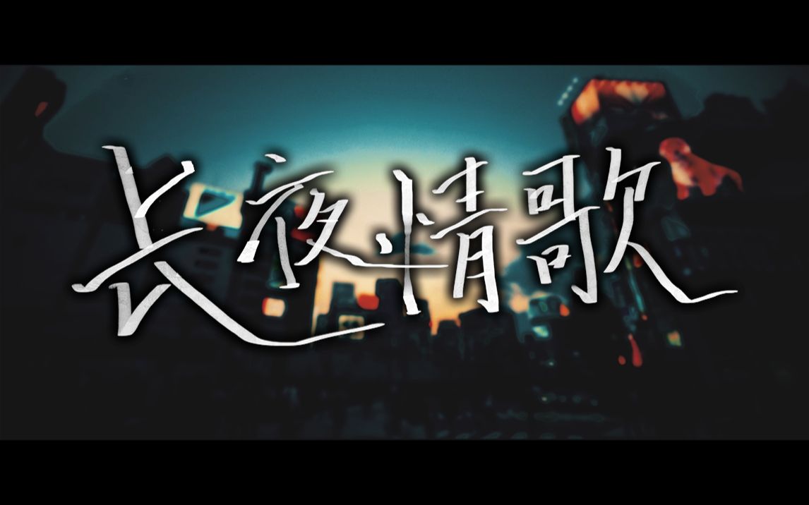 Album cover for 长夜情歌