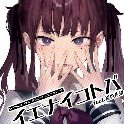 Cover art for イエナイコトバ
