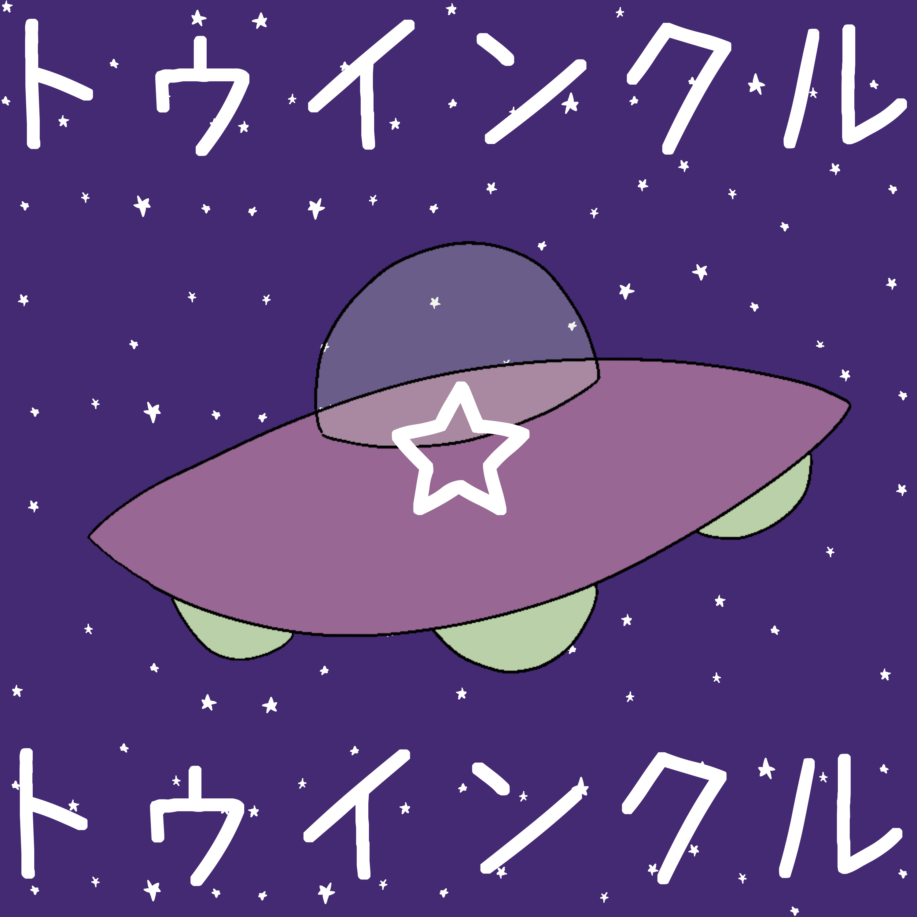Album cover for トゥインクル☆トゥインクル