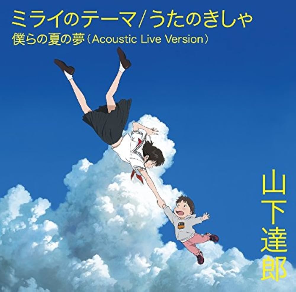 Cover art for ミライのテーマ
