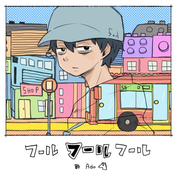Album cover for フールフールフール