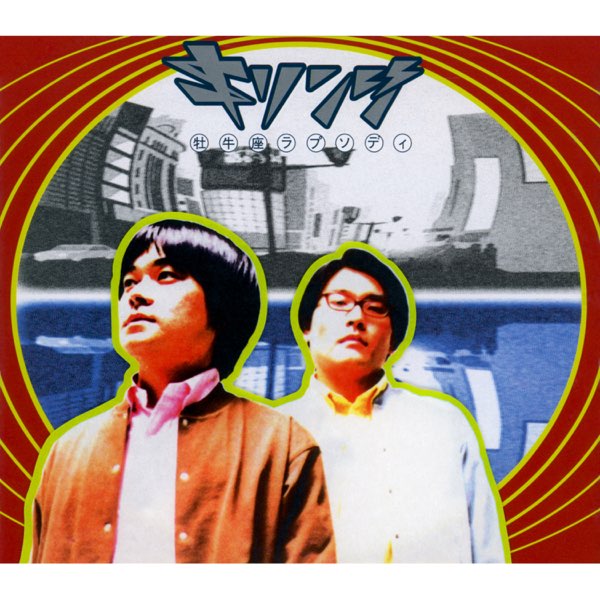 Album cover for 牡牛座ラプソディ